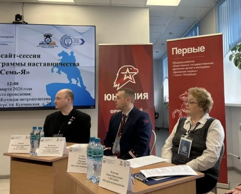 В рамках ПМОФ-2026 в Колледже метрополитена состоялась форсайт-сессия «Реализация программы наставничества Семь-Я»
