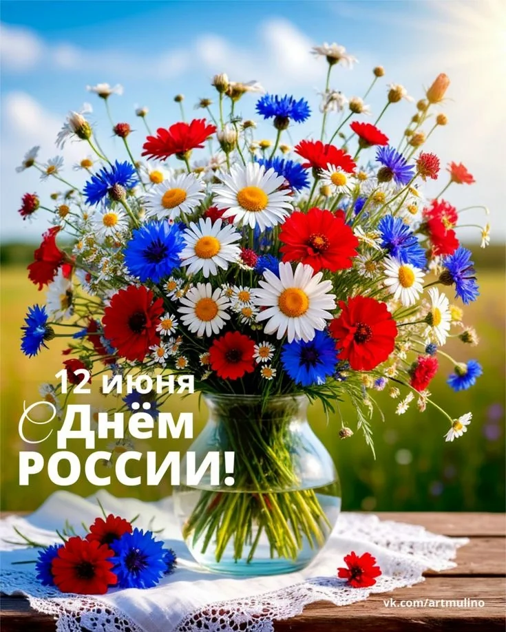 С днем России!