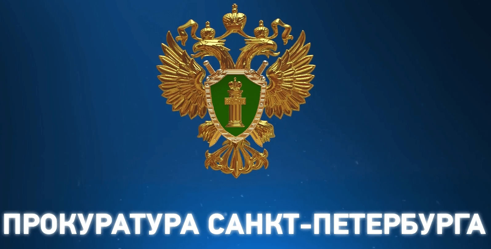 Прокуратура Санкт-Петербурга напоминает о важности соблюдения законодательства и обеспечения безопасности.