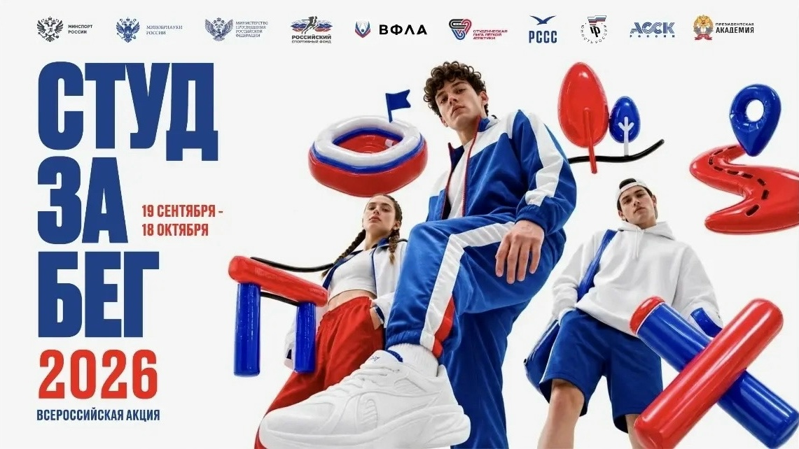 СТУДзаБЕГ 2026: Заряжаемся энергией вместе!