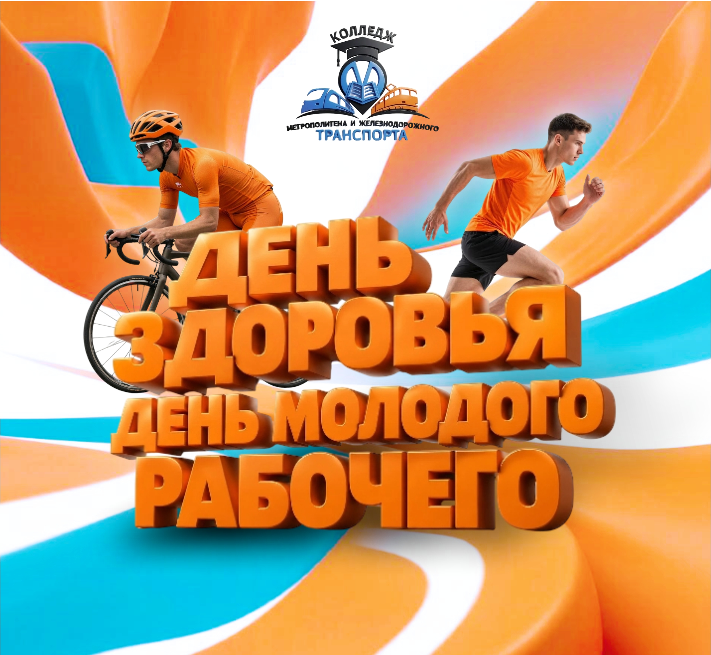 Начинаем отсчет до Дня Здоровья!