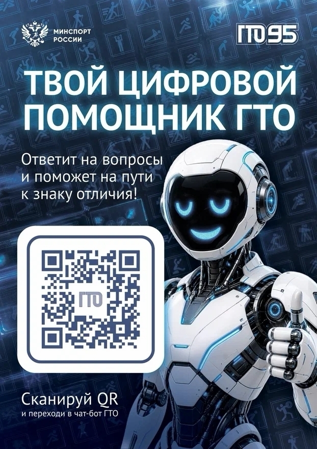 Отличная новость! В национальном мессенджере «МАКС» запущен «Цифровой помощник ГТО»!