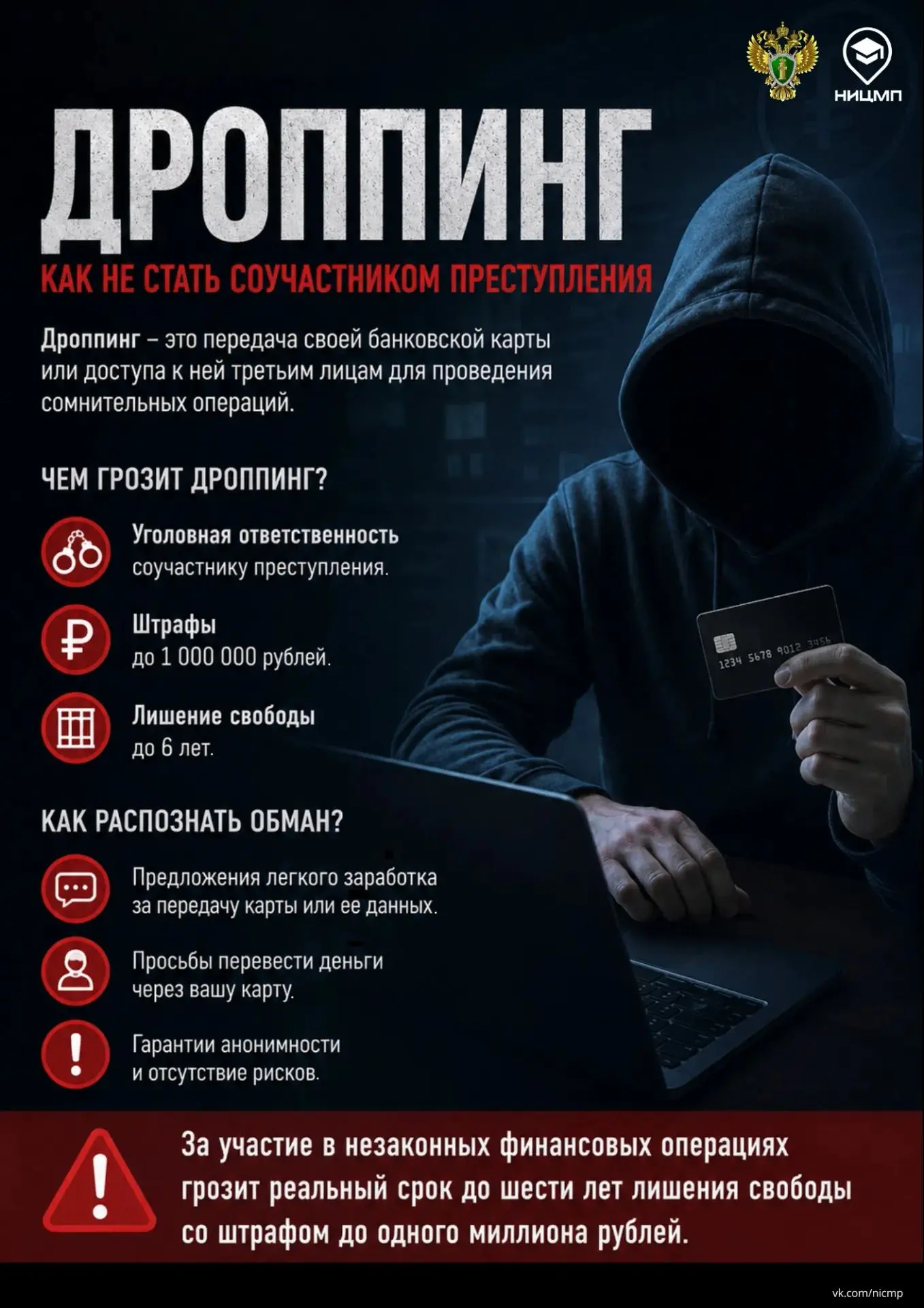 Чем рискуют дропперы?