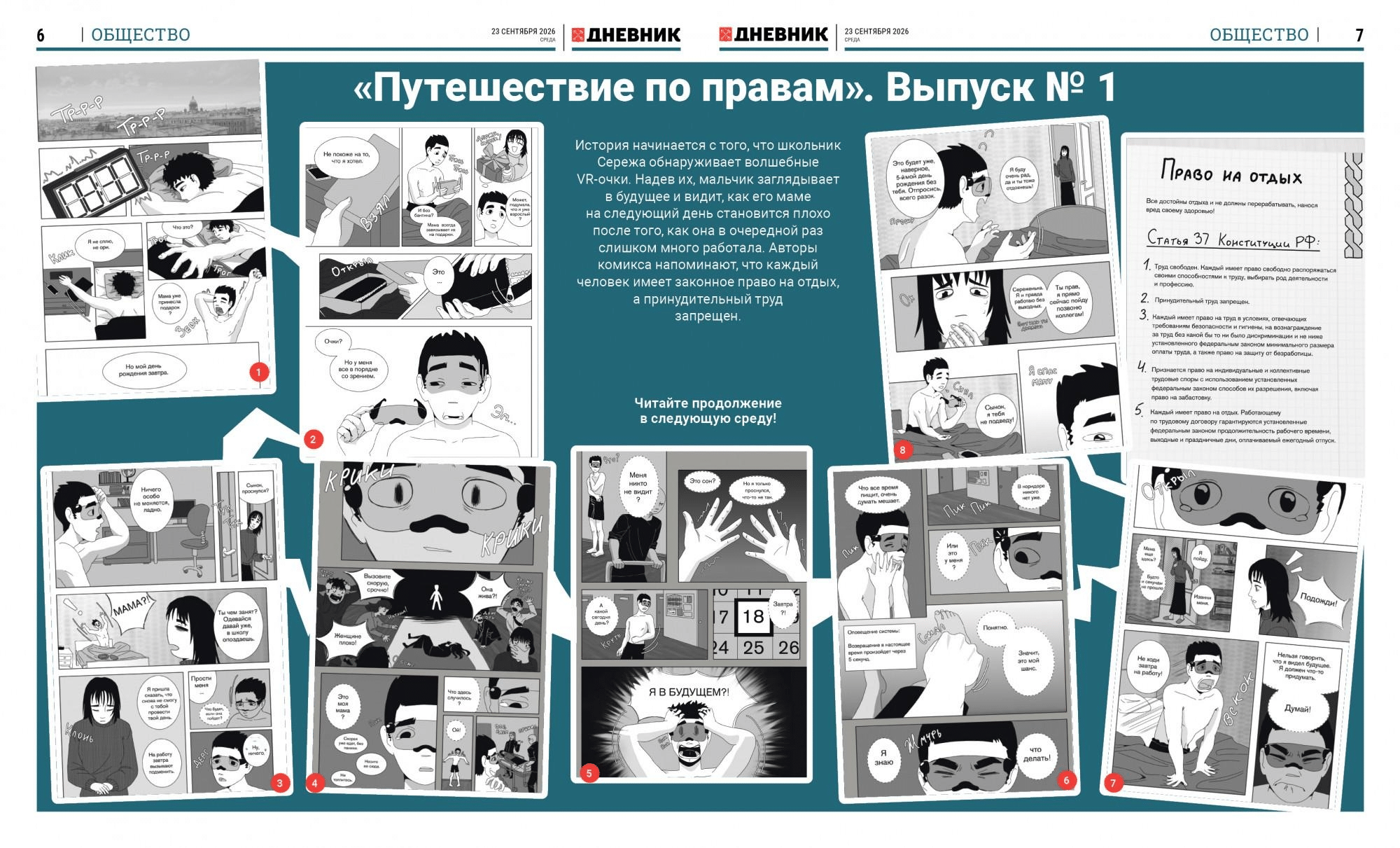 Комикс «День Серёжи, или путешествие по правам»